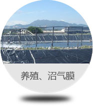 養(yǎng)殖、沼氣膜 